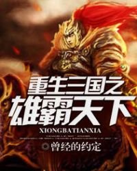 重生三國之雄霸天下