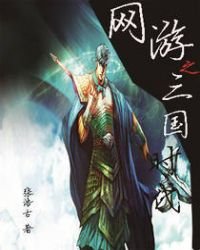 网游之三国时代