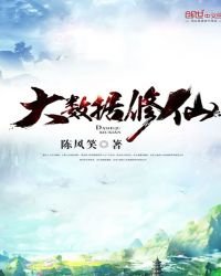 大資料修仙