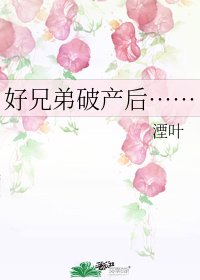 好兄弟破產後……