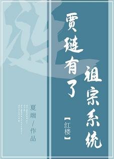 （红楼同人）[红楼]贾琏有了祖宗系统