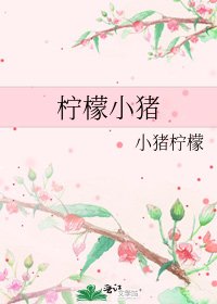 檸檬小豬