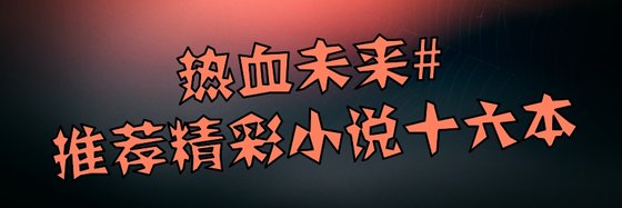 热血未来#推荐精彩小说十六本