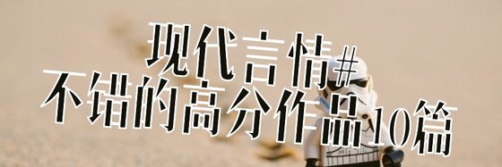 現代言情#不錯的高分作品10篇