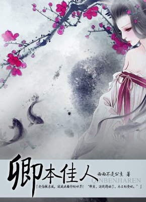 卿本佳人