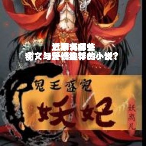 近期有哪些甜文與愛情推薦的小說？