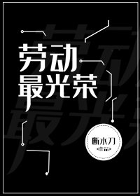 劳动最光荣[无限] [参赛作品]