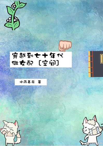 穿越到七十年代做女配［空间］