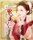鬼馬皇后