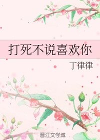 打死不說喜歡你
