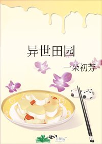 異世田園