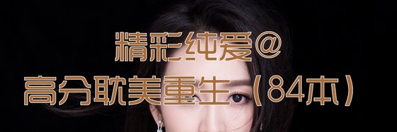 進來看爽文呀！看了通體舒暢爽文