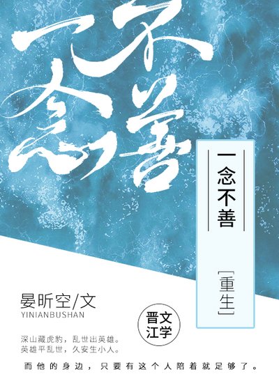 一念不善[重生]