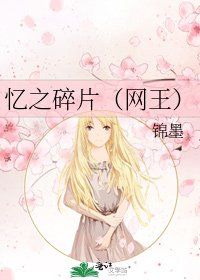 憶之碎片（網王）