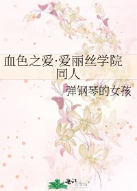 血色之愛·愛麗絲學院同人