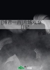 [博君一肖]片场观察日记