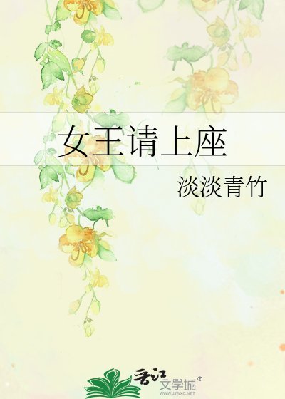 女王请上座