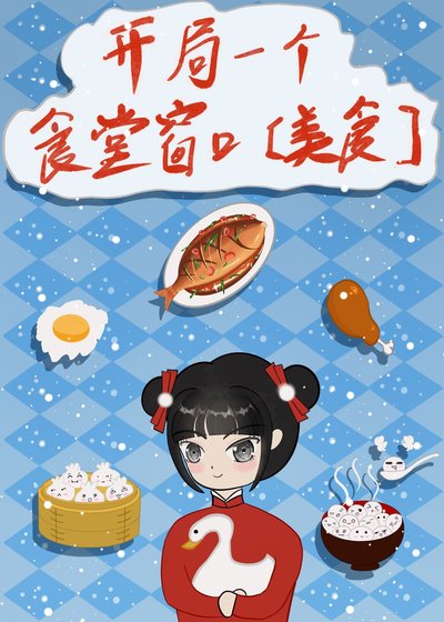 開局一個食堂視窗[美食]