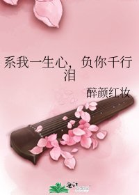 系我一生心，负你千行泪