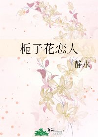 栀子花恋人
