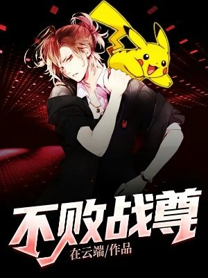 不敗戰尊