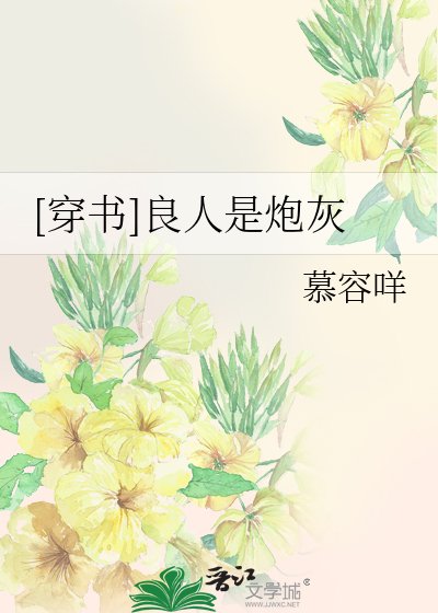 [穿书]良人是炮灰