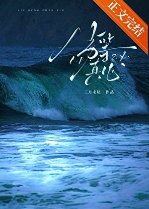 劣等真心