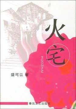 火宅（出书版）