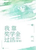 我靠獎學金過活[穿書]