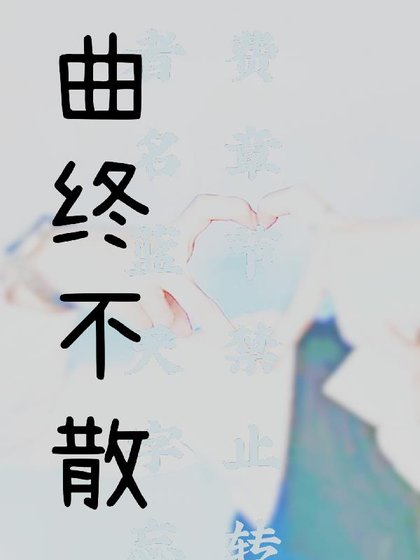 （陳情令同人）曲終不散