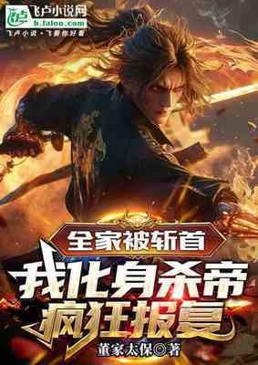 全家被斩首，我化身杀帝疯狂报复