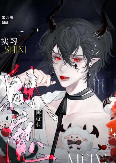 實習魅魔再就業