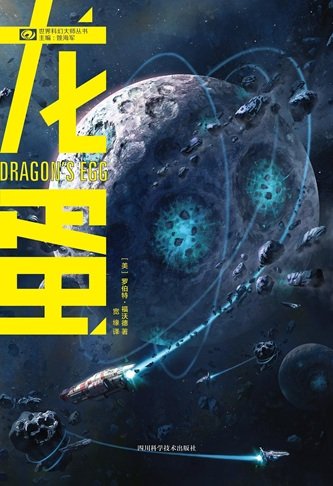 龙蛋（出书版）