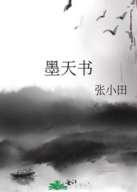 墨天書