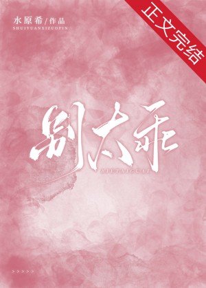別太乖