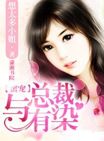 蜜宠，与总裁有染